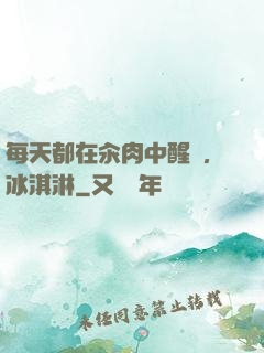 每天都在汆肉中醒來,冰淇淋