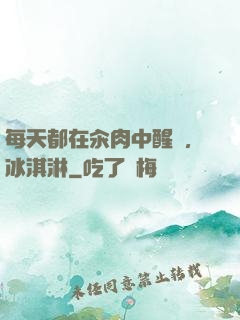 每天都在汆肉中醒來,冰淇淋