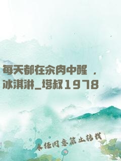 每天都在汆肉中醒來,冰淇淋