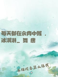 每天都在汆肉中醒來,冰淇淋