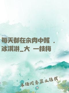 每天都在汆肉中醒來,冰淇淋