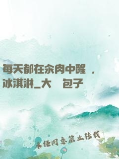 每天都在汆肉中醒來,冰淇淋