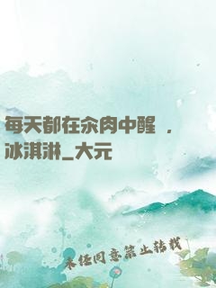 每天都在汆肉中醒來,冰淇淋