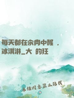 每天都在汆肉中醒來,冰淇淋