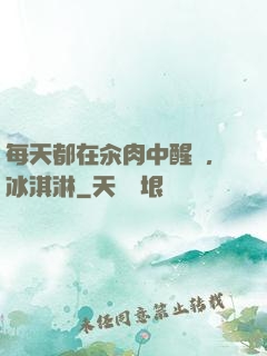 每天都在汆肉中醒來,冰淇淋