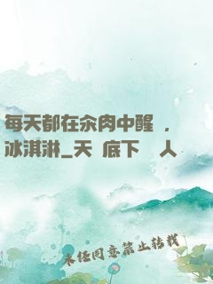 每天都在汆肉中醒來,冰淇淋