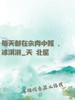 每天都在汆肉中醒來,冰淇淋