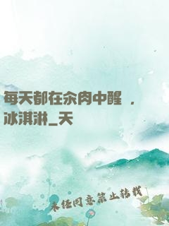 每天都在汆肉中醒來,冰淇淋