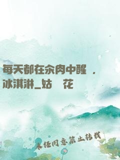 每天都在汆肉中醒來,冰淇淋