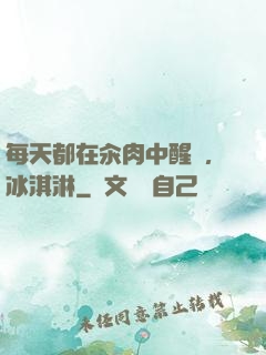 每天都在汆肉中醒來,冰淇淋