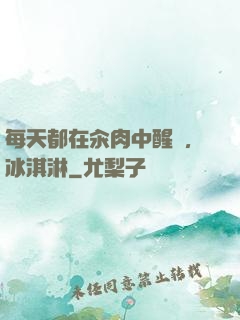每天都在汆肉中醒來,冰淇淋