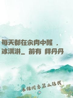 每天都在汆肉中醒來,冰淇淋