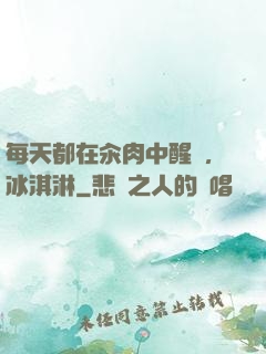 每天都在汆肉中醒來,冰淇淋