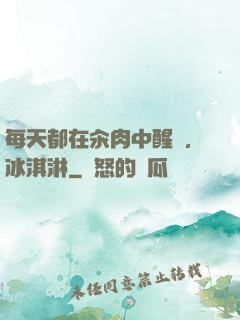 每天都在汆肉中醒來,冰淇淋