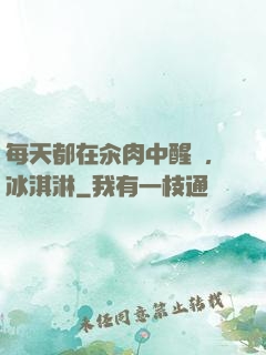 每天都在汆肉中醒來,冰淇淋