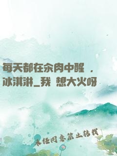 每天都在汆肉中醒來,冰淇淋