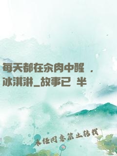 每天都在汆肉中醒來,冰淇淋