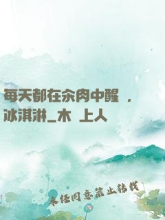 每天都在汆肉中醒來,冰淇淋