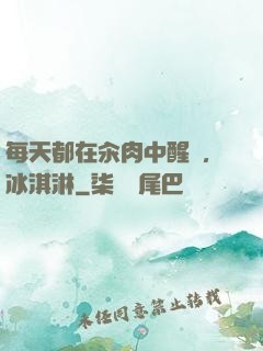 每天都在汆肉中醒來,冰淇淋