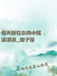 每天都在汆肉中醒來,冰淇淋