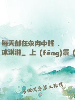 每天都在汆肉中醒來,冰淇淋