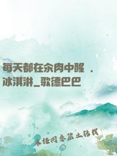 每天都在汆肉中醒來,冰淇淋