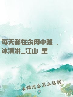 每天都在汆肉中醒來,冰淇淋