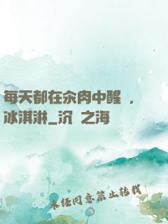 每天都在汆肉中醒來,冰淇淋