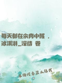 每天都在汆肉中醒來,冰淇淋