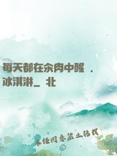 每天都在汆肉中醒來,冰淇淋
