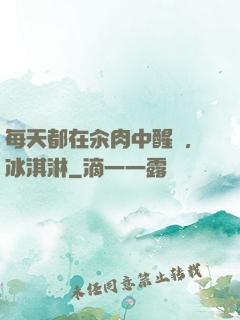 每天都在汆肉中醒來,冰淇淋