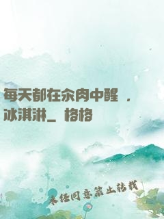 每天都在汆肉中醒來,冰淇淋