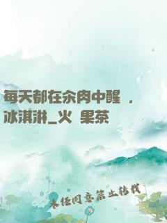 每天都在汆肉中醒來,冰淇淋