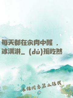 每天都在汆肉中醒來,冰淇淋