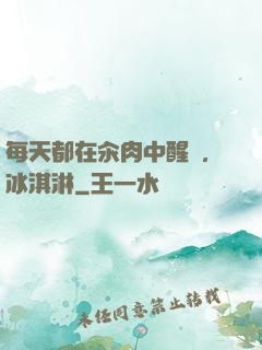 每天都在汆肉中醒來,冰淇淋