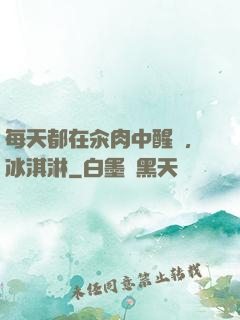 每天都在汆肉中醒來,冰淇淋