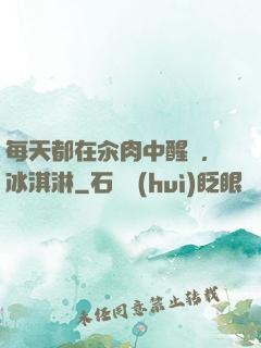 每天都在汆肉中醒來,冰淇淋