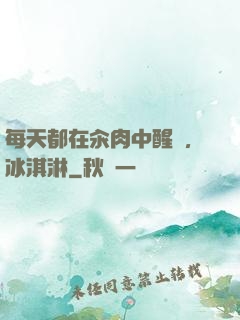 每天都在汆肉中醒來,冰淇淋
