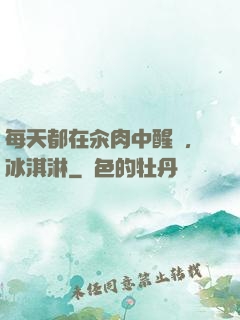 每天都在汆肉中醒來,冰淇淋