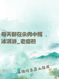 每天都在汆肉中醒來,冰淇淋