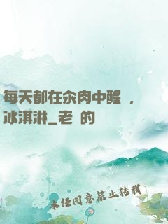 每天都在汆肉中醒來,冰淇淋