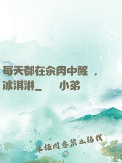 每天都在汆肉中醒來,冰淇淋