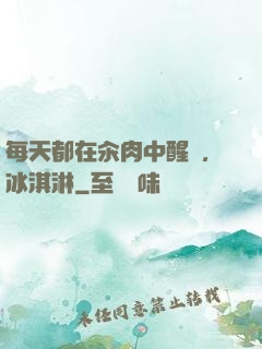 每天都在汆肉中醒來,冰淇淋