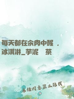 每天都在汆肉中醒來,冰淇淋