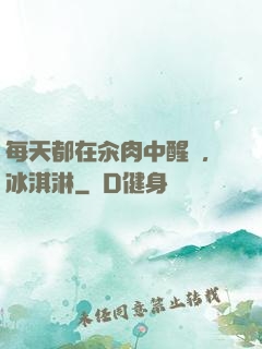每天都在汆肉中醒來,冰淇淋