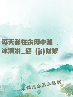 每天都在汆肉中醒來,冰淇淋