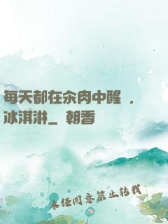 每天都在汆肉中醒來,冰淇淋