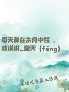 每天都在汆肉中醒來,冰淇淋
