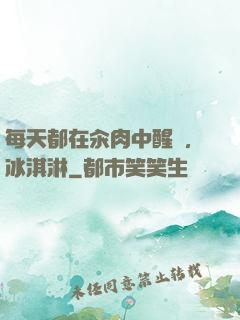 每天都在汆肉中醒來,冰淇淋