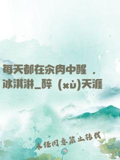 每天都在汆肉中醒來,冰淇淋